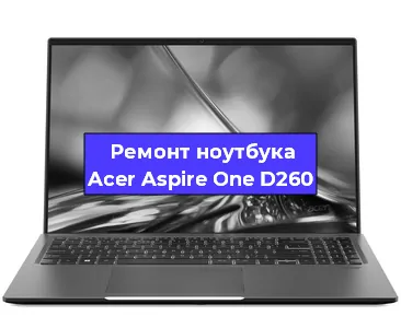 Замена жесткого диска на ноутбуке Acer Aspire One D260 в Новосибирске